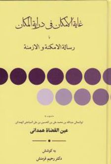 غایه الامکان فی درایه المکان