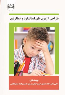 طراحی آزمون‌های استاندارد و عملکردی