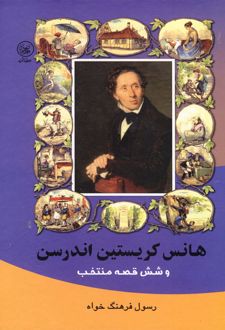 هانس کریستین اندرسن وشش قصه