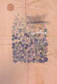 تو برگشتی