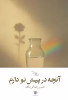 آنچه در پیش تو دارم