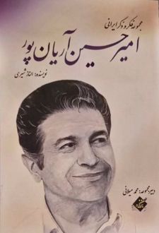 امیرحسین آریان پور