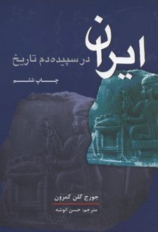 ایران در سپیده دم تاریخ