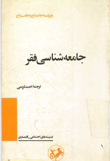 جامعه شناسی فقر