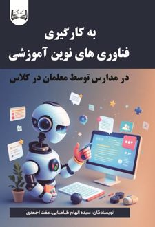 به کارگیری فناوری های نوین آموزشی در مدارس توسط معلمان در کلاس