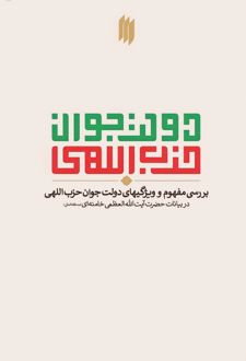 دولت جوان حزب اللهی