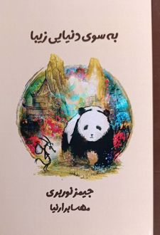 به سوی دنیایی زیبا