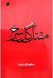 کتاب مقتل گل سرخ