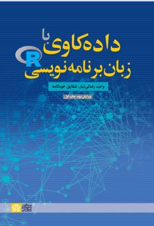 ‌داده‌ کاوی ‌با‌ زبان برنامه نویسی R