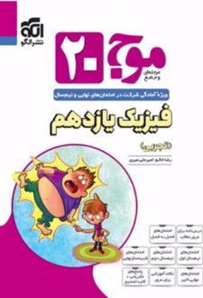 موج 20 فیزیک یازدهم تجربی