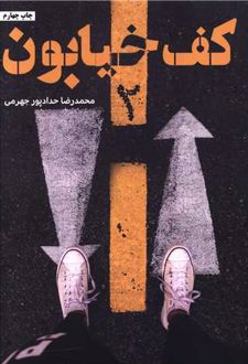 کف خیابون 2