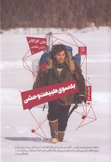 به سوی طبیعت وحشی