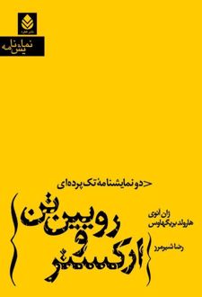 کتاب ارکستر و رویین تن