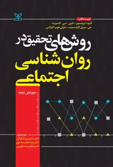 روش های تحقیق در روان شناسی اجتماعی
