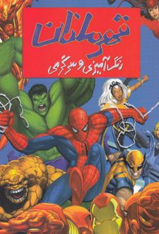 رنگ آمیزی و سرگرمی قهرمانان
