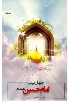 جهان‌بینی الهی از منظر امام حسین (ع)