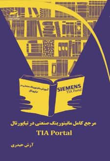 مرجع کامل مانیتورینگ صنعتی در تیاپورتال TIA Portal