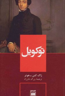 توکویل
