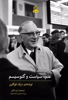 علم، سیاست و گنوسیسم