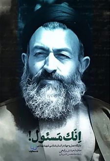 انک مسئول