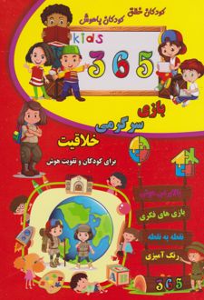 365 بازی هوش، سرگرمی و خلاقیت