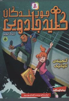 جویندگان کلید جادویی 5