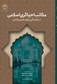 کتاب مکاتب احیاگری اسلامی در هند قرن نوزدهم میلادی