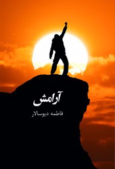 آرامش