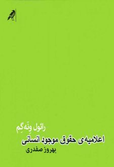اعلامیه ی حقوق موجود انسانی