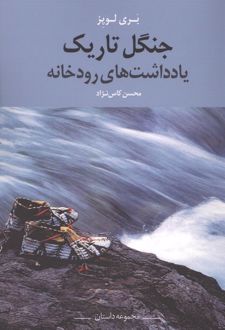 جنگل تاریک