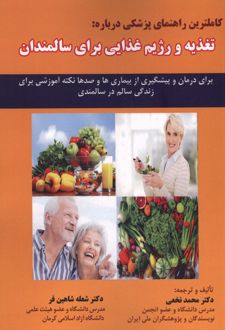 کاملترین راهنمای پزشکی درباره : تغذیه و رژیم غذایی برای سالمندان