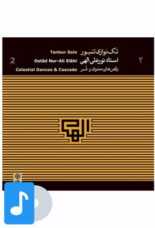 آلبوم موسیقی تک نوازی تنبور استاد نورعلی الهی (۲)