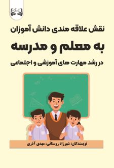 نقش فرهنگیان در تقویت و انتقال ارزش های اخلاقی و اسلامی به دانش آموزان