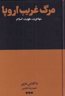 مرگ غریب اروپا