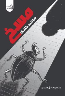 کتاب مسخ