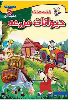 قصه های حیوانات مزرعه (وزیری)