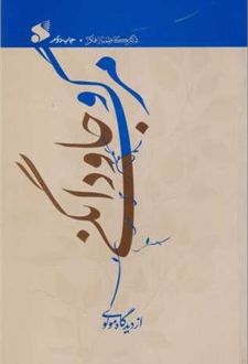 مرگ و جاودانگی از دیدگاه مولوی
