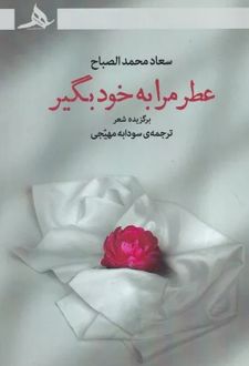 عطر مرا به خود بگیر