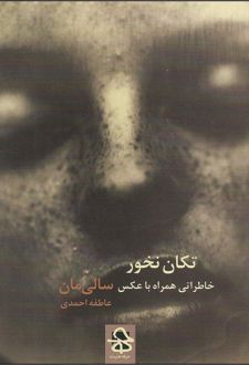 تکان نخور