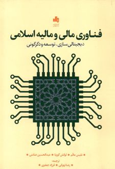 فناوری مالی و مالیه اسلامی