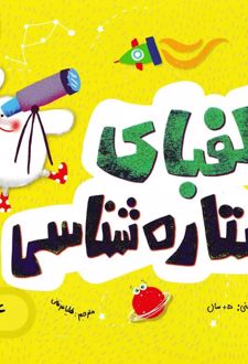 الفبای ستاره شناسی