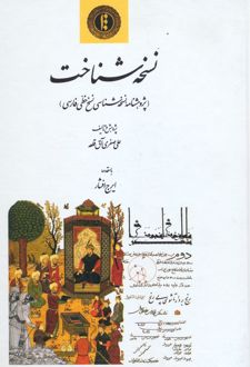 نسخه شناخت