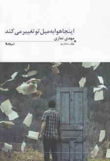 اینجا هوا به میل تو تغییر می کند