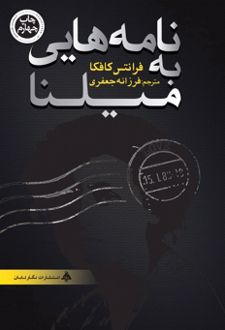 نامه‌هایی به میلنا