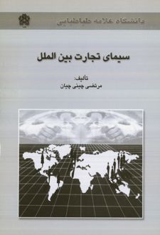 سیمای تجارت بین الملل