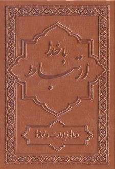 کتاب ارتباط با خدا