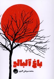 کتاب باغ آلبالو