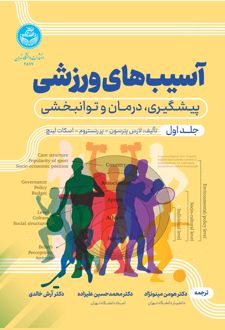 آسیب‌های ورزشی (جلد اول)