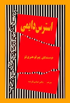 کتاب استرس دایمی