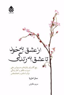 از عشق به خود تا عشق به زندگی
